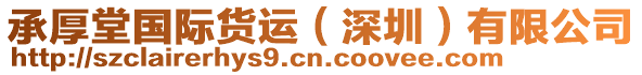 承厚堂國(guó)際貨運(yùn)（深圳）有限公司