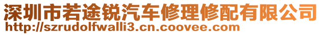 深圳市若途銳汽車修理修配有限公司