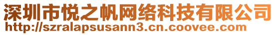 深圳市悅之帆網絡科技有限公司