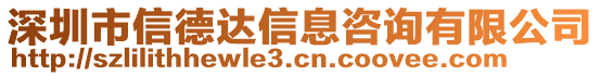 深圳市信德達信息咨詢有限公司