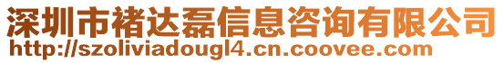 深圳市褚達(dá)磊信息咨詢有限公司