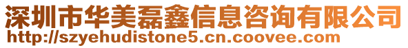 深圳市華美磊鑫信息咨詢有限公司