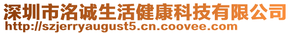 深圳市洺誠生活健康科技有限公司
