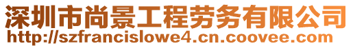 深圳市尚景工程勞務有限公司