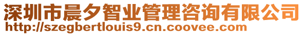 深圳市晨夕智業(yè)管理咨詢有限公司