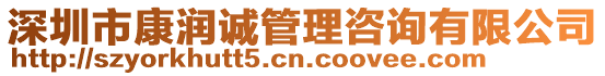 深圳市康潤誠管理咨詢有限公司