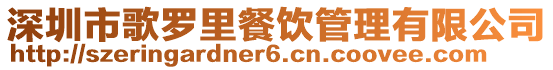 深圳市歌羅里餐飲管理有限公司