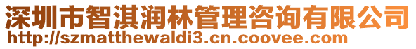 深圳市智淇潤(rùn)林管理咨詢有限公司