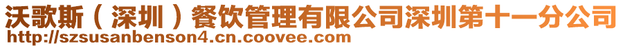 沃歌斯（深圳）餐飲管理有限公司深圳第十一分公司