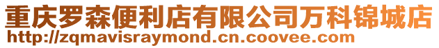 重慶羅森便利店有限公司萬科錦城店