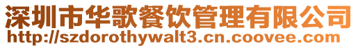 深圳市華歌餐飲管理有限公司
