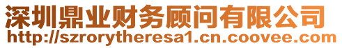 深圳鼎業財務顧問有限公司