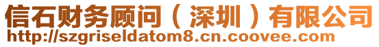 信石財務顧問（深圳）有限公司