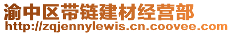 渝中區帶鏈建材經營部