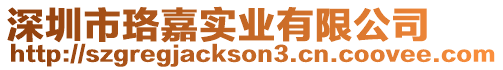 深圳市珞嘉實業有限公司