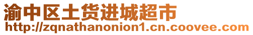 渝中區土貨進城超市