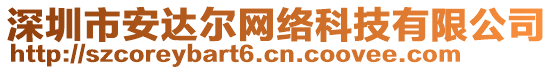 深圳市安達(dá)爾網(wǎng)絡(luò)科技有限公司