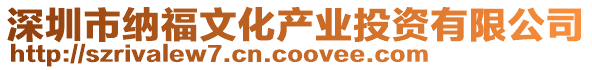 深圳市納福文化產業投資有限公司