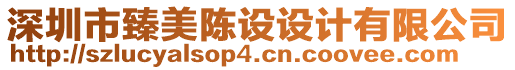 深圳市臻美陳設(shè)設(shè)計有限公司