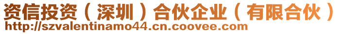 資信投資（深圳）合伙企業(yè)（有限合伙）