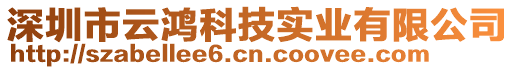 深圳市云鴻科技實業(yè)有限公司