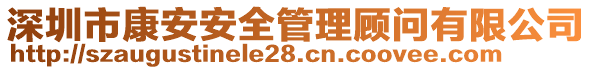 深圳市康安安全管理顧問有限公司