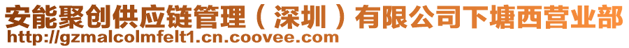 安能聚創(chuàng)供應(yīng)鏈管理（深圳）有限公司下塘西營業(yè)部