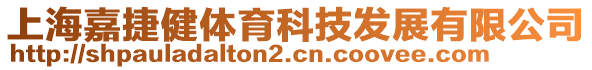 上海嘉捷健體育科技發(fā)展有限公司