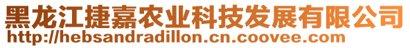 黑龍江捷嘉農(nóng)業(yè)科技發(fā)展有限公司