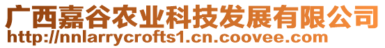 廣西嘉谷農(nóng)業(yè)科技發(fā)展有限公司