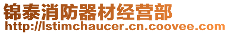 錦泰消防器材經(jīng)營(yíng)部