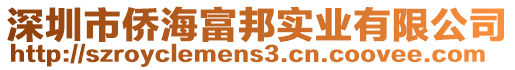 深圳市僑海富邦實業(yè)有限公司