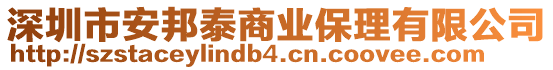 深圳市安邦泰商業(yè)保理有限公司