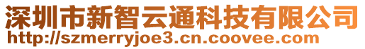 深圳市新智云通科技有限公司