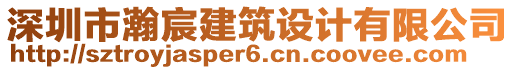 深圳市瀚宸建筑設(shè)計有限公司