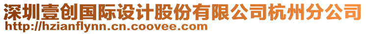 深圳壹創(chuàng)國際設(shè)計(jì)股份有限公司杭州分公司