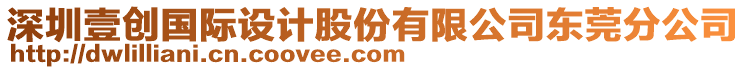 深圳壹創(chuàng)國(guó)際設(shè)計(jì)股份有限公司東莞分公司