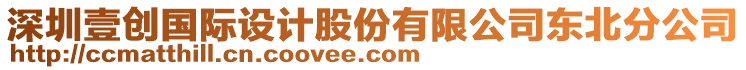 深圳壹創(chuàng)國際設(shè)計股份有限公司東北分公司