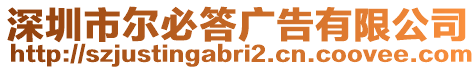 深圳市爾必答廣告有限公司