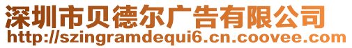 深圳市貝德?tīng)枏V告有限公司