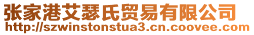 張家港艾瑟氏貿(mào)易有限公司