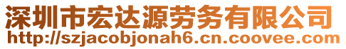 深圳市宏達源勞務有限公司