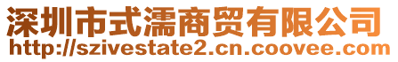 深圳市式濡商貿(mào)有限公司