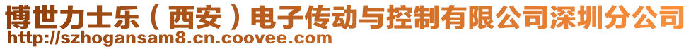 博世力士樂(lè)（西安）電子傳動(dòng)與控制有限公司深圳分公司