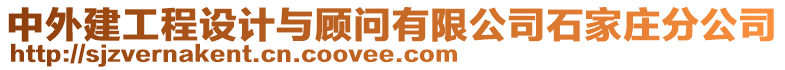 中外建工程設(shè)計與顧問有限公司石家莊分公司