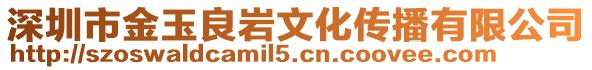 深圳市金玉良巖文化傳播有限公司