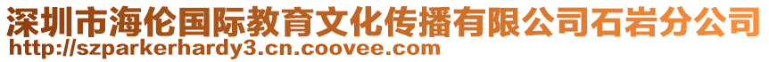 深圳市海倫國際教育文化傳播有限公司石巖分公司