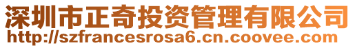 深圳市正奇投資管理有限公司