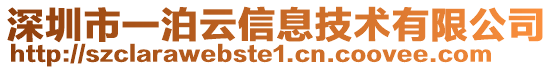 深圳市一泊云信息技術有限公司