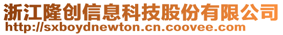 浙江隆創(chuàng)信息科技股份有限公司